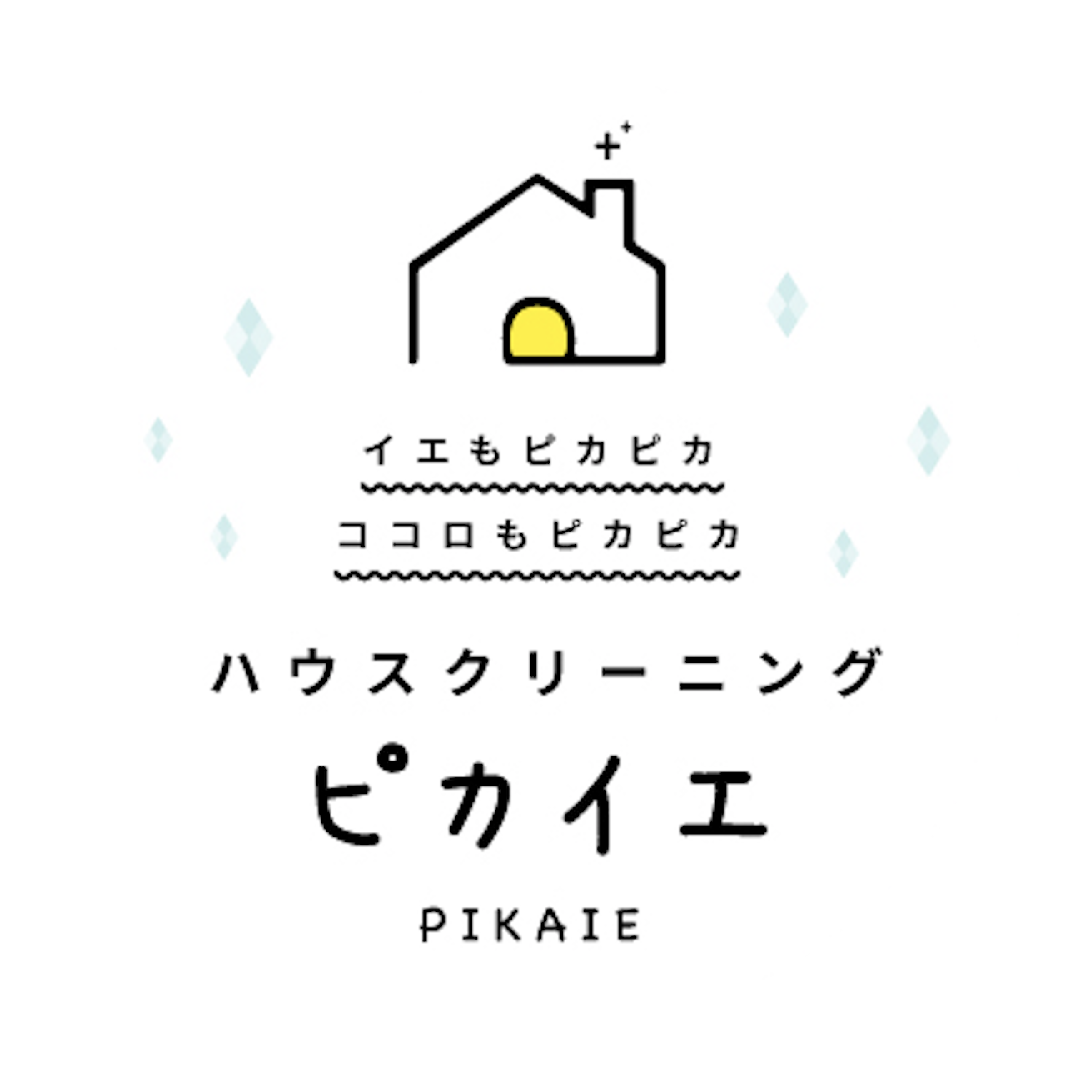 イエもピカピカ ココロもピカピカ ハウスクリーニング ピカイエ